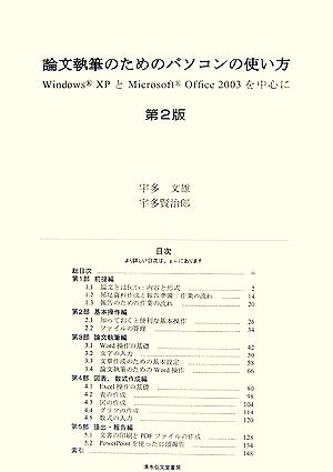 論文執筆のためのパソコンの使い方 Windows XPとMicrosoft Office 2003を中心に