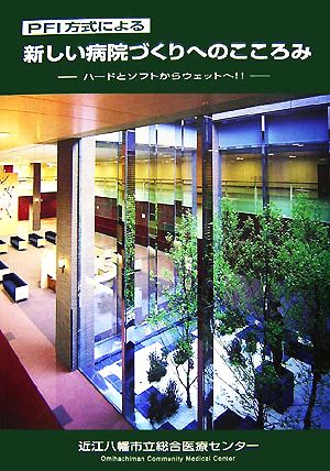 PFI方式による新しい病院づくりへのこころみ ハードとソフトからウエットへ!!