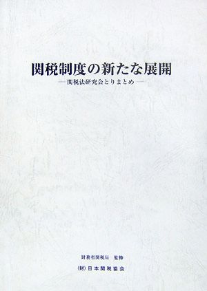 関税制度の新たな展開 関税法研究会とりまとめ