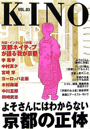 KINO(VOL.03) 京都ネイティブが語る京都-よそさんにはわからない京都の正体