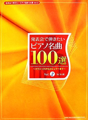 発表会で弾きたいピアノ名曲100選(Vol.2) クラシックからポピュラーまで