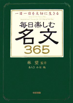 毎日楽しむ名文365 一日一日を大切に生きる