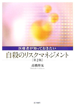 医療者が知っておきたい自殺のリスクマネジメント