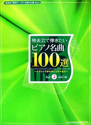 発表会で弾きたいピアノ名曲100選(Vol.3) クラシックからポピュラーまで