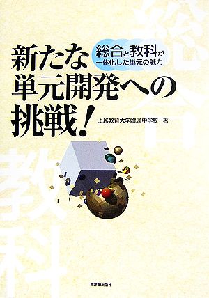 新たな単元開発への挑戦！ 総合と教科が一体化した単元の魅力