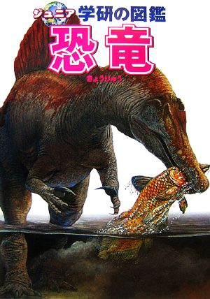 恐竜ジュニア学研の図鑑