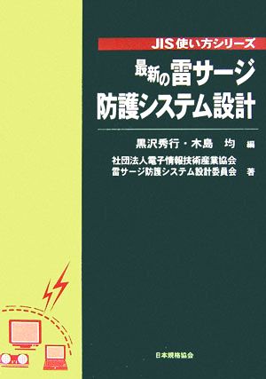 最新の雷サージ防護システム設計 JIS使い方シリーズ