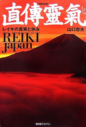 直傳靈氣REIKI Japan レイキの真実と歩み