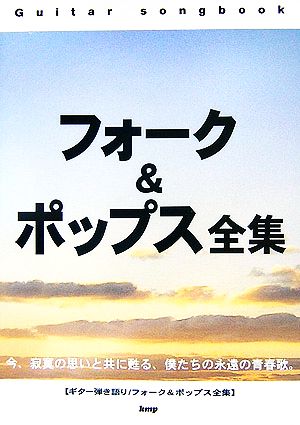 フォーク&ポップス全集 Guitar songbook