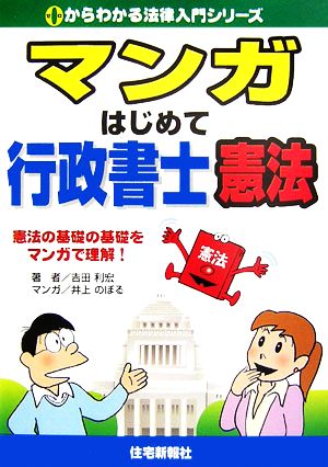 マンガ はじめて行政書士 憲法 0からわかる法律入門シリーズ