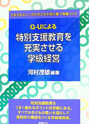 Q-Uによる特別支援教育を充実させる学級経営 さまざまなニーズの子どもが共に育つ学級づくり