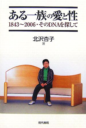 ある一族の愛と性 1843～2006・そのDNAを探して