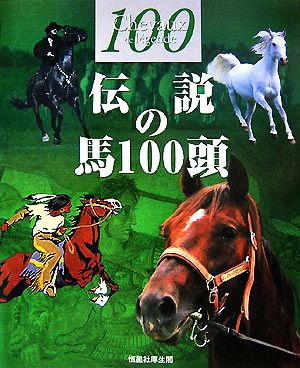 伝説の馬100頭