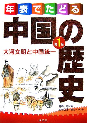 年表でたどる中国の歴史(第1巻) 紀元前～10世紀 大河文明と中国統一