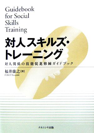 対人スキルズ・トレーニング 対人関係の技能促進修練ガイドブック