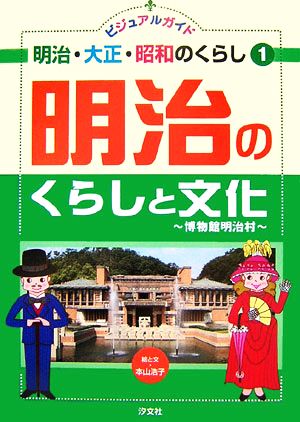 ビジュアルガイド 明治・大正・昭和のくらし(1) 明治のくらしと文化