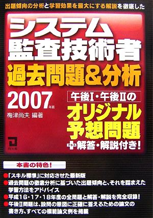 システム監査技術者過去問題&分析(2007年版)