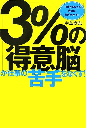 「3%の得意脳」が仕事の苦手をなくす！ 一瞬であなたを成功に導くセオリー