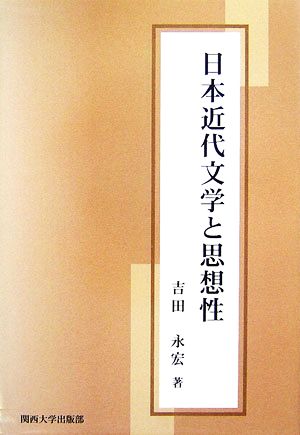 日本近代文学と思想性