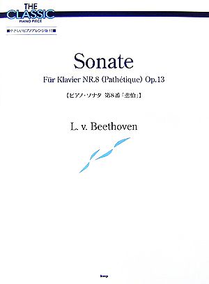 ピアノ・ソナタ第8番「悲愴」 ザ・クラシック・ピアノ・ピース
