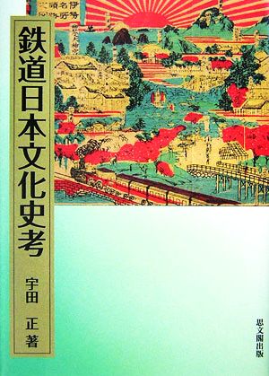 鉄道日本文化史考