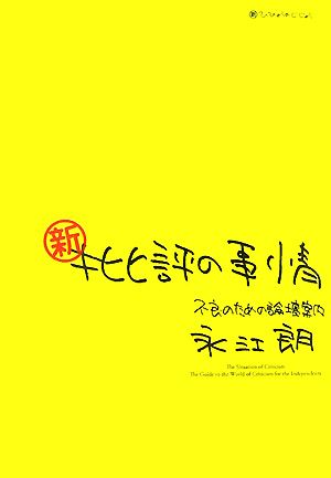 新・批評の事情 不良のための論壇案内