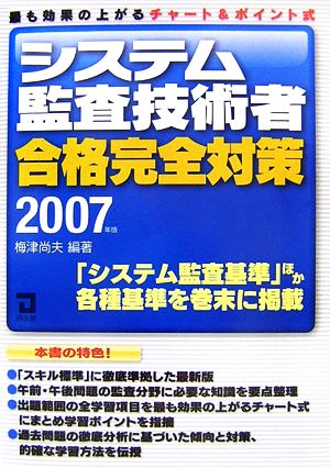 システム監査技術者合格完全対策(2007年版)