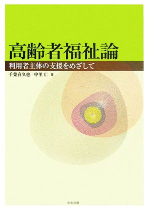 高齢者福祉論 利用者主体の支援をめざして