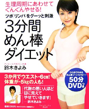 3分間めん棒ダイエット 生理周期にあわせてぐんぐんやせる！「ツボ」「リンパ」をグーッと刺激