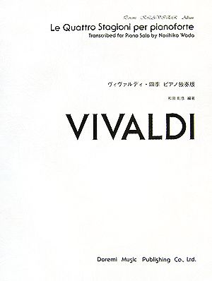 ヴィヴァルディ・四季 ピアノ独奏版 ドレミ・クラヴィア・アルバム