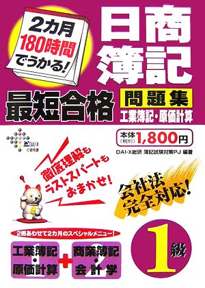 2カ月180時間でうかる！日商簿記1級最短合格問題集 工業簿記・原価計算