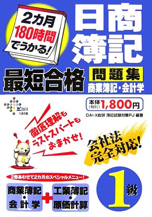 2カ月180時間でうかる！日商簿記1級最短合格問題集 商業簿記・会計学