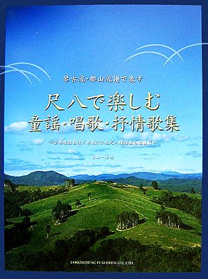 琴古流・都山流譜で表す尺八で楽しむ童謡・唱歌・抒情歌集