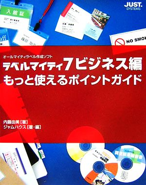 ラベルマイティ7ビジネス編 もっと使えるポイントガイド