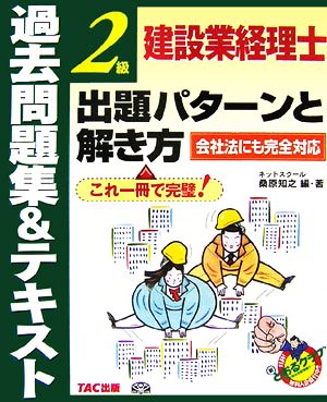 建設業経理士2級出題パターンと解き方 過去問題集&テキスト