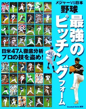 メジャーvs日本 野球最強のピッチングフォーム