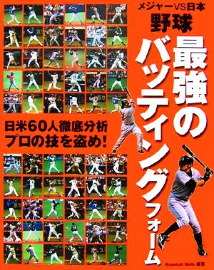 メジャーvs日本 野球最強のバッティングフォーム