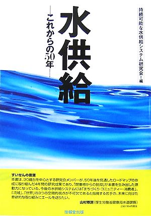 水供給 これからの50年