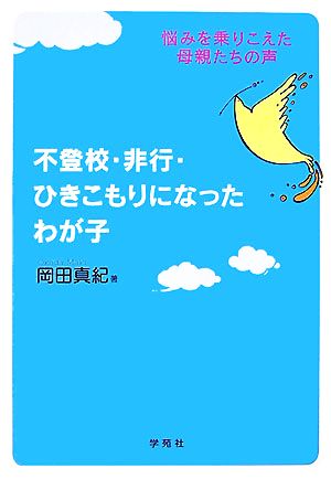 不登校・非行・ひきこもりになったわが子 悩みを乗りこえた母親たちの声