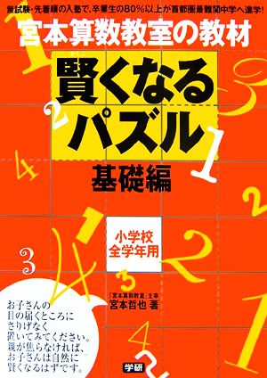 宮本算数教室の教材 賢くなるパズル 基礎編 小学校全学年用