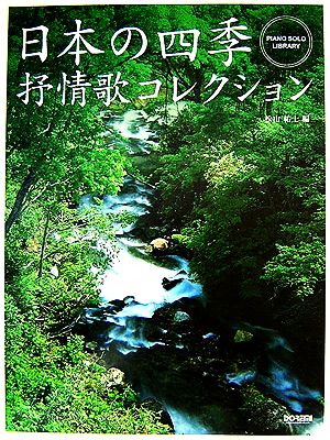 日本の四季 抒情歌コレクション ピアノ・ソロ・ライブラリー