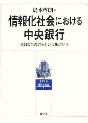 情報化社会における中央銀行 情報集合の誤認という視点から 京都大学経済学叢書