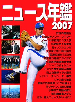 ニュース年鑑(2007)