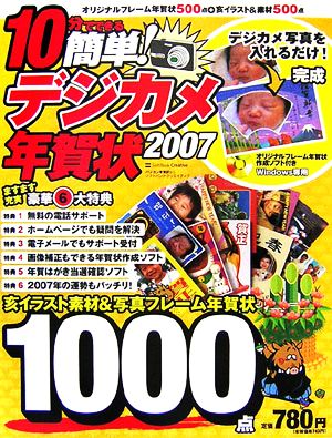 10分でできる簡単！デジカメ年賀状(2007)