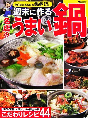 週末に作る名店のうまい鍋 こだわりレシピ44 今日からあなたも鍋奉行！