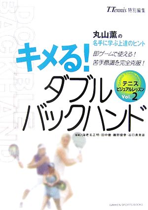 キメる！ダブルバックハンド(Vol.2) テニスビジュアルレッスン GAKKEN SPORTS BOOKS