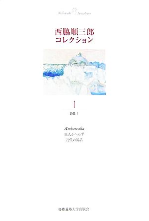 西脇順三郎コレクション(第1巻)詩集1