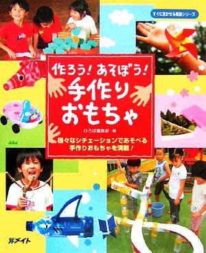 作ろう！あそぼう！手作りおもちゃ すぐに生かせる実技シリーズ