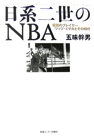 日系二世のNBA伝説のプレイヤーワッツ・ミサカとその時代