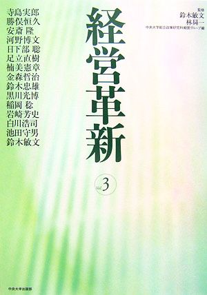 経営革新(vol.3)